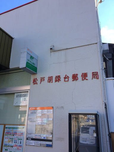 松戸胡録台郵便局