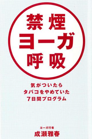 禁煙ヨーガ呼吸 気がついたらタバコをやめていた７日間