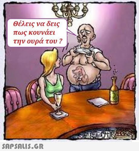 Θέλεις να δεις πως κουνάει την ουρά του ? 