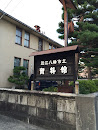 近江八幡私立資料館