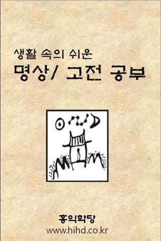 생활속의 쉬운 명상 및 고전 공부