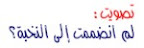 لماذا انضممت إلى منتدى النخبة؟ أرجو التصويت