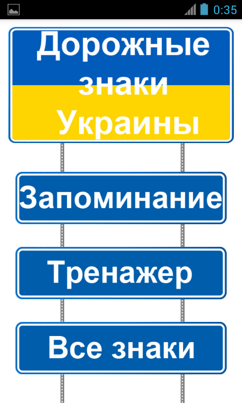 Android application Дорожные знаки Украины screenshort