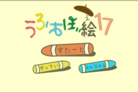 うろおぼ絵17 for mixi