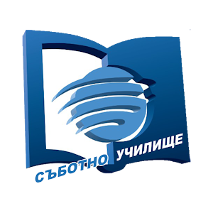 Съботно училищен урок.apk 2.2