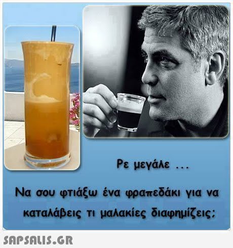 Ρε μεγάλε .. Να σου φΤΙάξω ένα φραπεδάκι για να καταλάβεις τι μαλακίες διαφημίζεις; 