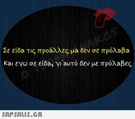 Σε είδα τις προάλλες μα δεν σε πρόλαβα και εγω σε είδα, γιαυτό δεν με πρόλαβες