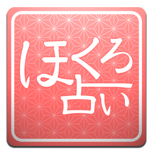 ほくろ占い.apk 1.0.1