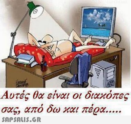 Αυτές θα είναι οι διακόπες σας, από δω και πέρα 