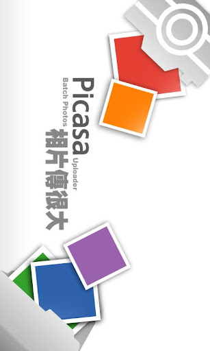 Picasa相片傳很大