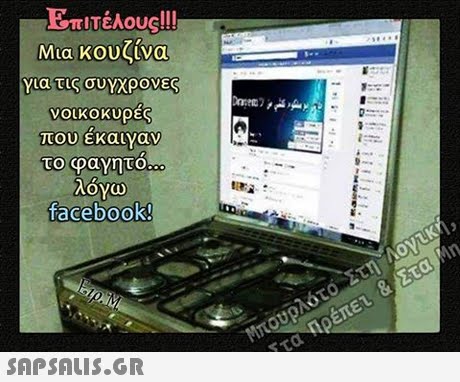 Επιτέλ0uell Μια KOU4να για τιςου)YXPOVES νοικοκυρες που εκαιναν facebook! 