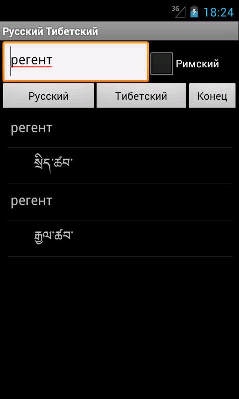Android application Russian Tibetan Dictionary screenshort