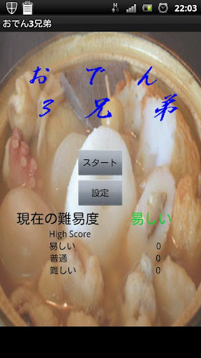 おでん３兄弟