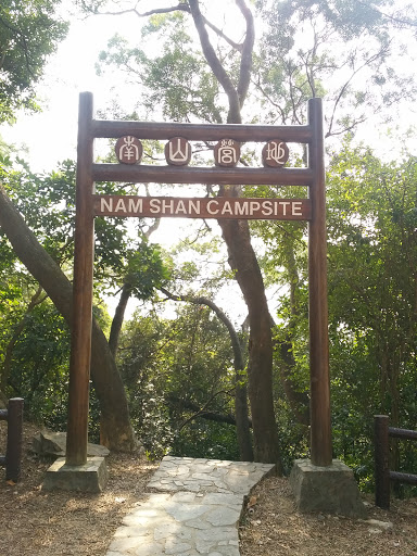Paifang of Nam Shan Campsite 南山營地牌坊