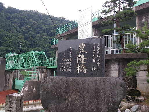 豊隆橋の碑