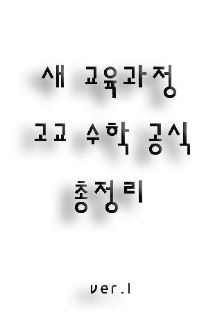 새 교육과정 고교 수학 공식 총정리