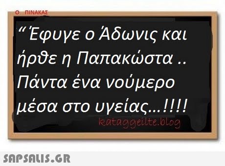 O .nINAKAE Εφυγε ο Άδωνις και ήρθε η Παπακώστα Πάντα ένα νούμερο μέσα στο υγείας ! ! ! ! .. eataggeitte.blog 