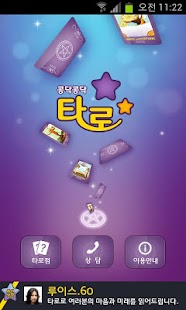 How to download 콩닥콩닥타로 1.6 apk for android