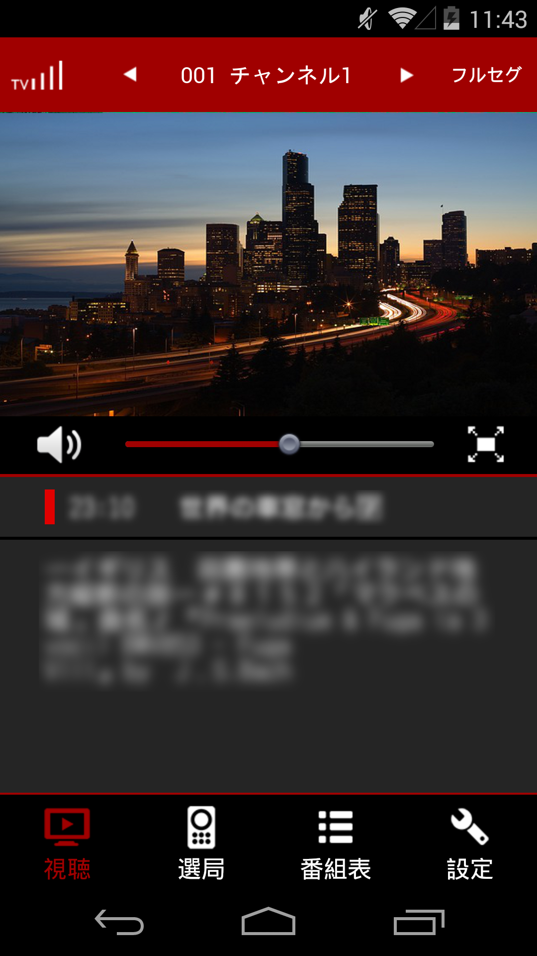 Android application テレビ視聴 screenshort