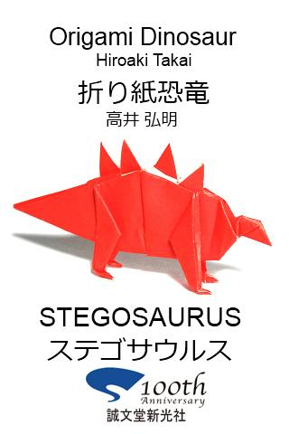 折り紙恐竜4 【ステゴサウルス】