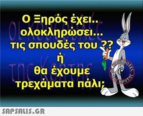 Ο Ξηρός έχει.. ολοκληρώσει Τις σΠΟυδές Του ?? θα έχουμε τρεχάματα Πάλι Kpn 