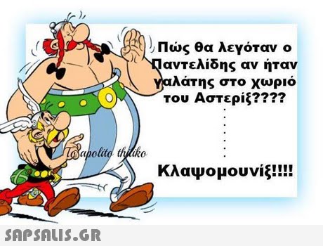 Πώς θα λεγόταν ο ( ΥΙαντελίδης αν ήταν λάτης στο χωριό Του Αστερίξ???? ΚλαΨομουνίξ! 