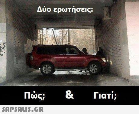 Δυο ερωτησεις: Πώς; & Γιατί; 