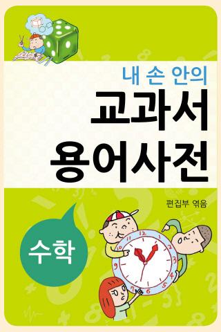 【免費教育App】교과서 용어사전 수학-APP點子