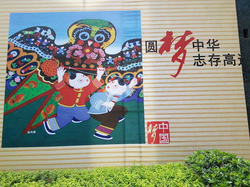 华润广场中国梦大型壁画