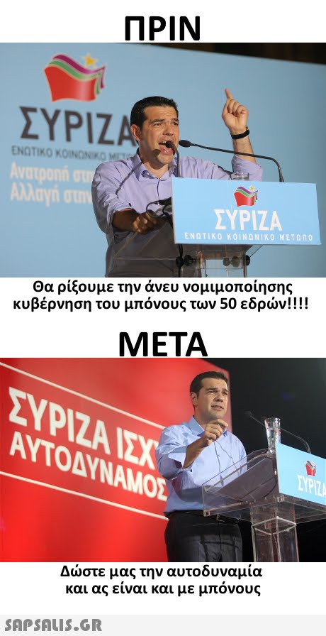 ΠΡΙΝ ΣΥΡΙΖΑ ΕΝΩΤΙΚΟ ΚΟΙΝΩΝΙΚΟ Μ ΣΥΡΙΖΑ ΝΩ ΩΝΙΚΟ ΜΕΤΩΠΟ Θα ρίξουμε την άνευ νομιμοποίησης κυβέρνηση του μπόνους των 50 εδρών!! !! META ΑΥΤΟΑ ΝΑΜΟΣ Δώστε μας την αυτοδυναμία και ας είναι και με μπόνους 