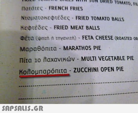 nly hilH SON DRIED TOMATO, FW tatatec FRENCH FRIES Nt0ματοκεφτέδες-FRIED TOMATO BALLS Kepriec-FRIED MEAT BALLS déta (unuh h tmyavath) FETA CHEESE (ROASTED OR Μαραθ0nita-MARATHOS PIE nita 10 λαχανικών-MULTI VEGETABLE PIE Κολομπαρόπιτα . ZUCCHINI OPEN PIE 
