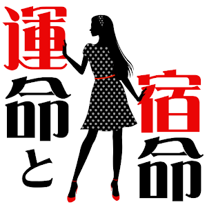 【六星占術 運命と宿命】電子書籍・本・運命・売れ筋.apk 1.0.0