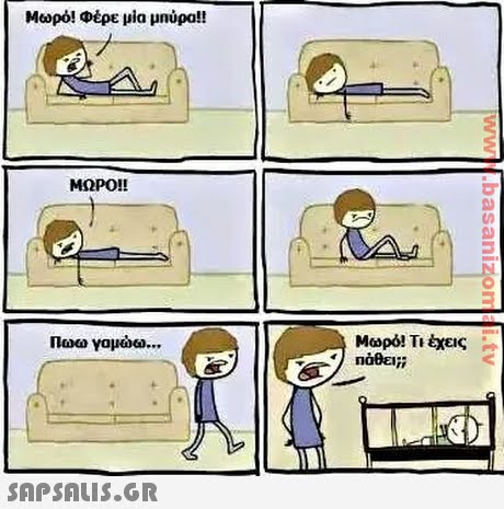 Μωρό! Φέρε μία μπόρα!! ΜΩΡΟ!! Μωρό! Τι έχεις-