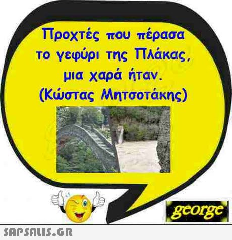 Προχτές που πέρασα το γεφύρι της Πλάκας. μια χαρα ηταν. (Κώστας Μητσοτάκης) gcorg