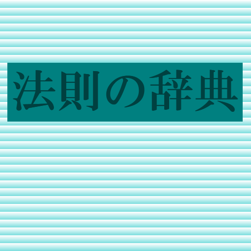 法則の辞典（朝倉書店） LOGO-APP點子