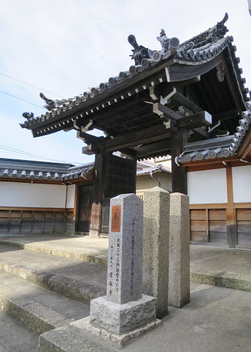 第十二番札所 慶伝寺の碑