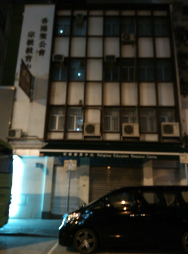 香港聖公會宗教教育中心