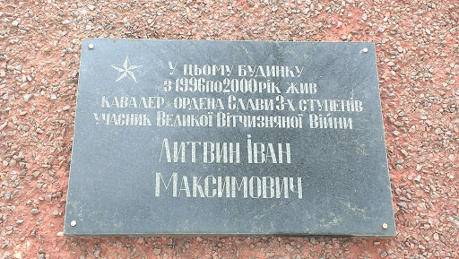 Мемориальная табличка Литвин И.М.