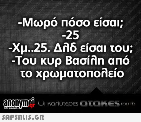 Μωρό Πόσο είσαι; -25 -Xu.25. Δλδ είσαι του; -Του κυρ Βασίλη από το χρωματοΠολείο .gr