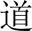 32px-Tao_character.svg
