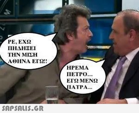 ΡΕ, ΕΧΩ ΠΗΔΗΞΕΙ ΤΗΝ ΜΙΣΗ ΑΘΗΝΑ ΕΓΩ!! O11 ΗΡΕΜΑ ΠΕΤΡΟ ΕΓΩ ΜΕΝΩ ΙΑΤΡΑ 
