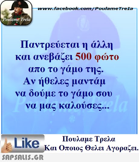 ww.facebook.com/PoulameTreIa oulame Trela Παντρεύεται η άλλη και ανεβάζει 500 φώτο απο το γαμο της. Αν ήθελες μαντάμ να οουμε το γαμο σου να μας καλούσες Πουλαμε Τρελά Like και Οποιος Θελει Αγοραζει. 