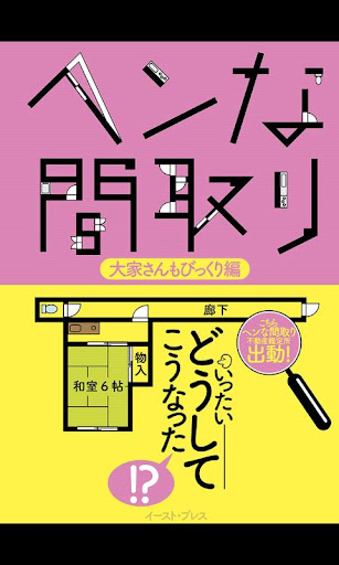 ヘンな間取り 大家さんもびっくり編