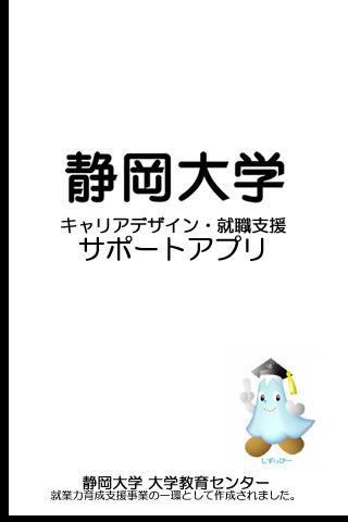 静岡大学 キャリアデザイン・就職支援 サポートアプリ