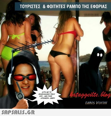 ΤΟΥΡΙΣΤΕΣ & ΦΟΙΤΗΤΕΣ ΡΑΜΠΟ ΤΗΣ ΕΦΟΡΙΑΣ aggeilte Mog ΑΥΤΗ ΜΕ ΤΟ takis Vorini