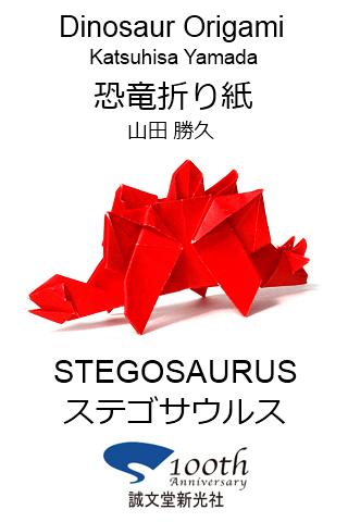 恐竜折り紙16 【ステゴザウルス】