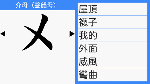 免費下載教育APP|玩注音 app開箱文|APP開箱王