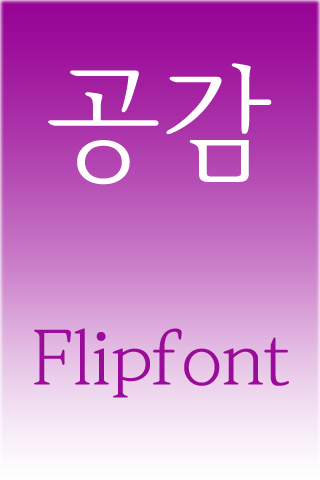 SJ공감 한국어 FlipFont