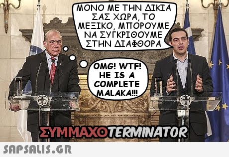 ΜΟΝΟ ΜΕ ΤΗΝ ΔΙΚΙΑ ΣΑΣ ΧΩΡΑ, ΤΟ ΜΕΞΙΚΟ, ΜΠΟΡΟΥΜΕ ΝΑ ΣΥΠΡΊΘΟΥΜΕ ΣΤΗΝ ΔΙΑΦΘΟΡΑ OMG! WTF! HE IS A COMPLETE ALAKA!!! ΣΥΜΜΑΧ°TERMINATOR