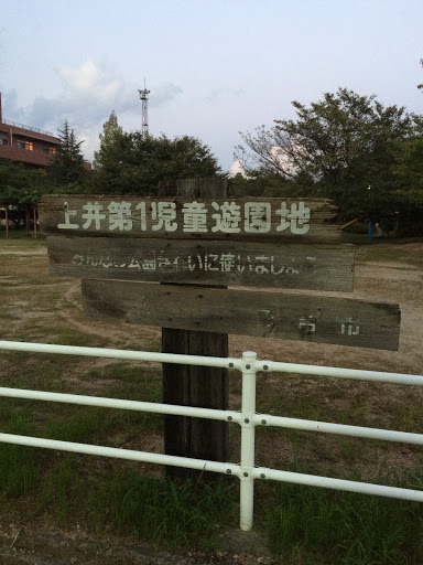 上井第一児童遊園地